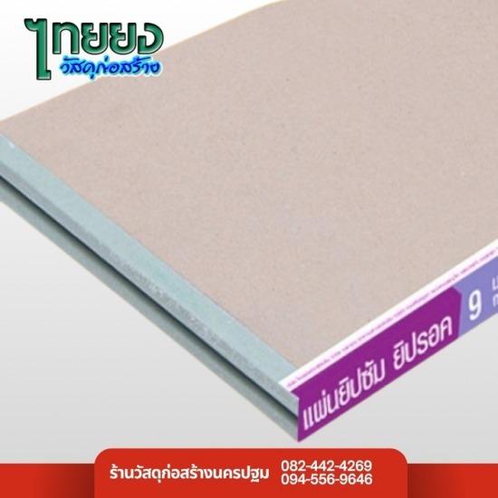 แผ่นยิปซัม ยิปรอค ตรา gyproc แผ่นยิปซัม ยิปรอค ตรา gyproc 