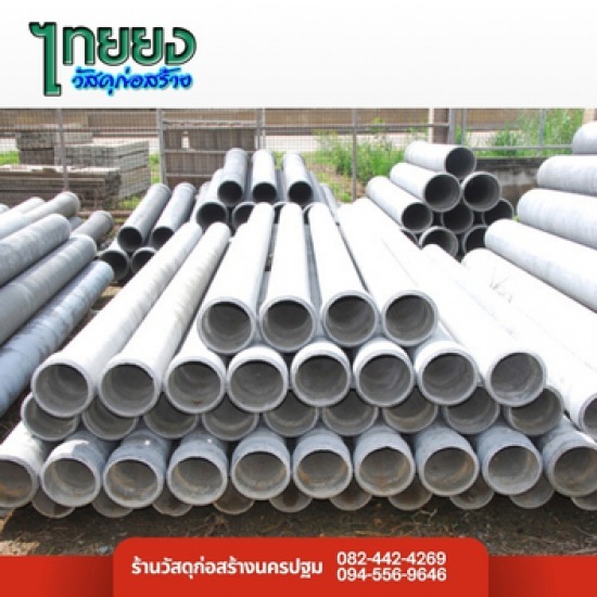 ร้านวัสดุก่อสร้างนครปฐม - ท่อคอนกรีต นครปฐม